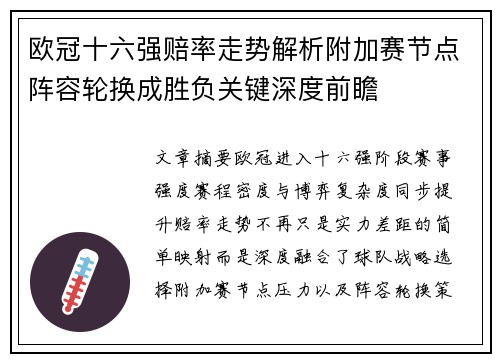 欧冠十六强赔率走势解析附加赛节点阵容轮换成胜负关键深度前瞻 欧冠十六强赔率走势解析附加赛节点阵容轮换成胜负关键深度前瞻