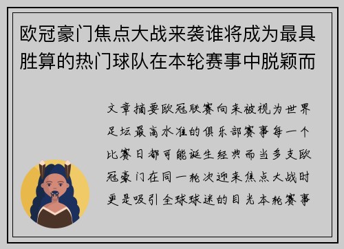 欧冠豪门焦点大战来袭谁将成为最具胜算的热门球队在本轮赛事中脱颖而出 欧冠豪门焦点大战来袭谁将成为最具胜算的热门球队在本轮赛事中脱颖而出