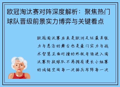 欧冠淘汰赛对阵深度解析：聚焦热门球队晋级前景实力博弈与关键看点