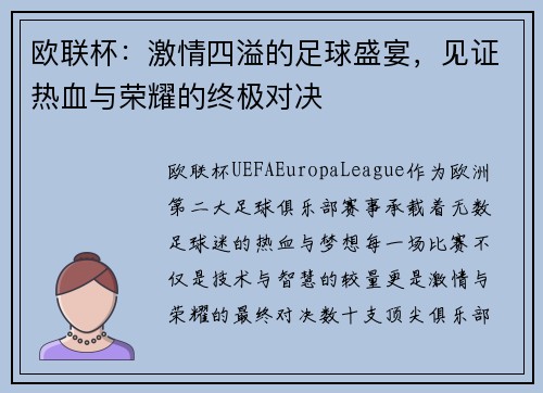 欧联杯：激情四溢的足球盛宴，见证热血与荣耀的终极对决