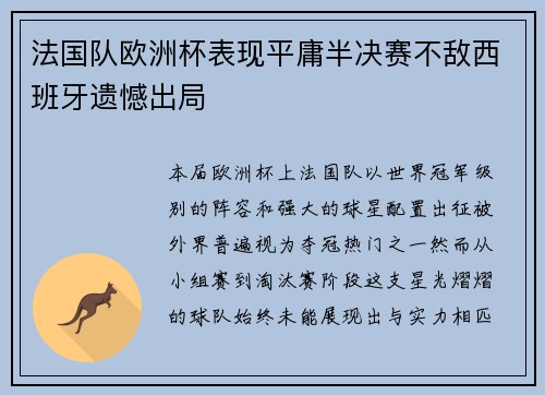 法国队欧洲杯表现平庸半决赛不敌西班牙遗憾出局