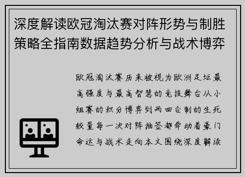 深度解读欧冠淘汰赛对阵形势与制胜策略全指南数据趋势分析与战术博弈