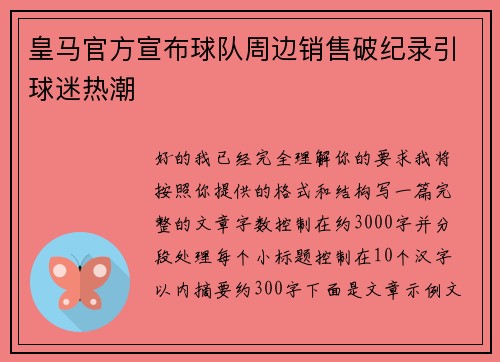 皇马官方宣布球队周边销售破纪录引球迷热潮 皇马官方宣布球队周边销售破纪录引球迷热潮
