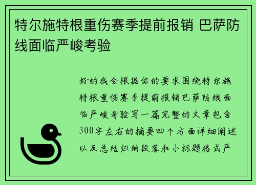 特尔施特根重伤赛季提前报销 巴萨防线面临严峻考验