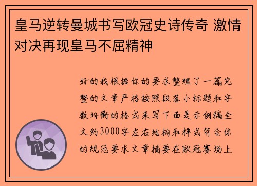 皇马逆转曼城书写欧冠史诗传奇 激情对决再现皇马不屈精神