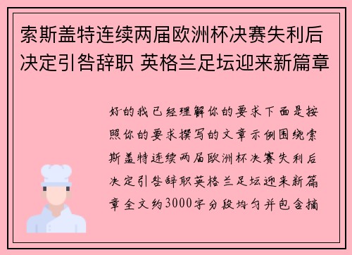 索斯盖特连续两届欧洲杯决赛失利后决定引咎辞职 英格兰足坛迎来新篇章
