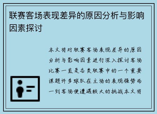 联赛客场表现差异的原因分析与影响因素探讨 联赛客场表现差异的原因分析与影响因素探讨