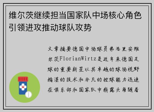 维尔茨继续担当国家队中场核心角色引领进攻推动球队攻势