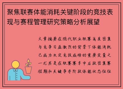 聚焦联赛体能消耗关键阶段的竞技表现与赛程管理研究策略分析展望
