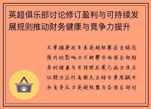 英超俱乐部讨论修订盈利与可持续发展规则推动财务健康与竞争力提升