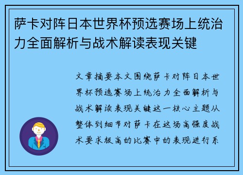 萨卡对阵日本世界杯预选赛场上统治力全面解析与战术解读表现关键 萨卡对阵日本世界杯预选赛场上统治力全面解析与战术解读表现关键