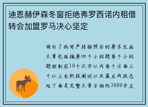 迪恩赫伊森冬窗拒绝弗罗西诺内租借转会加盟罗马决心坚定 迪恩赫伊森冬窗拒绝弗罗西诺内租借转会加盟罗马决心坚定