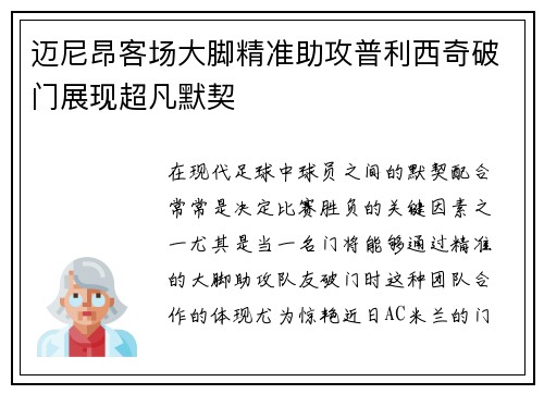 迈尼昂客场大脚精准助攻普利西奇破门展现超凡默契 迈尼昂客场大脚精准助攻普利西奇破门展现超凡默契