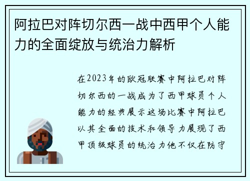 阿拉巴对阵切尔西一战中西甲个人能力的全面绽放与统治力解析