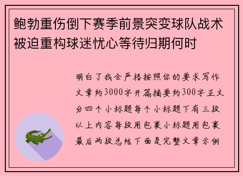 鲍勃重伤倒下赛季前景突变球队战术被迫重构球迷忧心等待归期何时