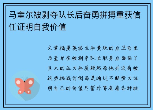 马奎尔被剥夺队长后奋勇拼搏重获信任证明自我价值